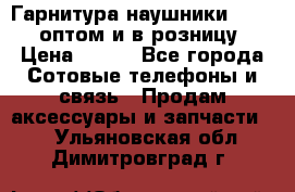 Гарнитура наушники Samsung оптом и в розницу. › Цена ­ 500 - Все города Сотовые телефоны и связь » Продам аксессуары и запчасти   . Ульяновская обл.,Димитровград г.